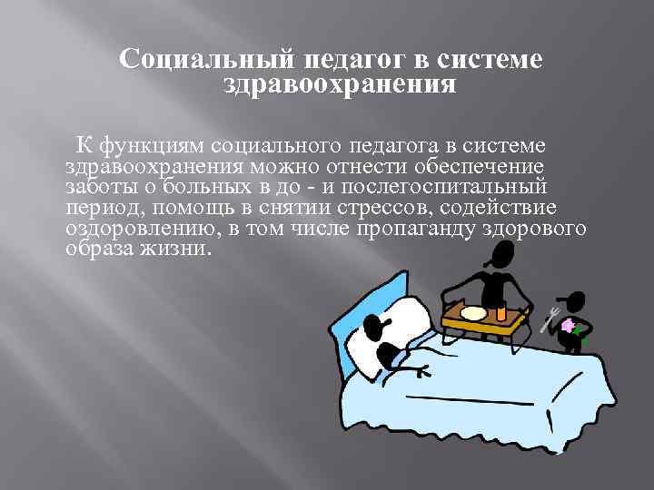   Социальный педагог в системе  здравоохранения К функциям социального педагога в системе
