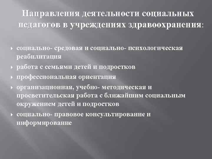  Направления деятельности социальных педагогов в учреждениях здравоохранения:  социально- средовая и социально- психологическая