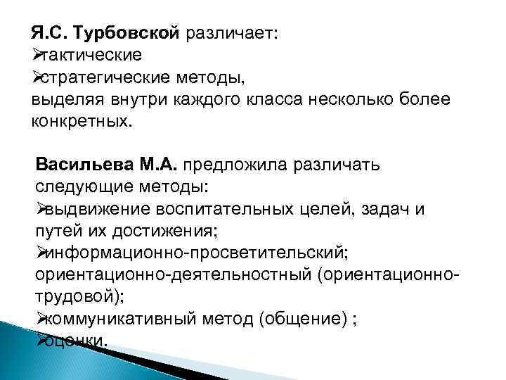 Я. С. Турбовской различает:  Øтактические  Øстратегические методы,  выделяя внутри каждого класса