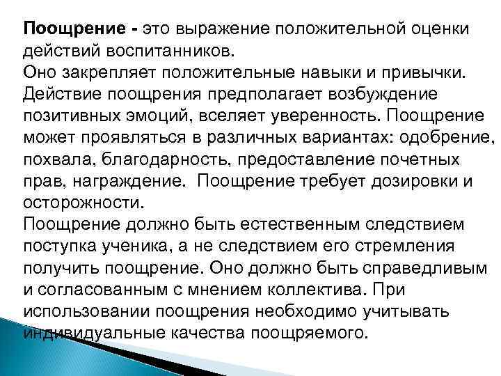 Поощрение - это выражение положительной оценки действий воспитанников.  Оно закрепляет положительные навыки и