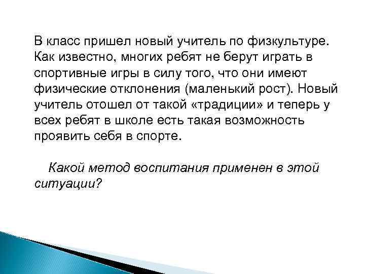 В класс пришел новый учитель по физкультуре.  Как известно, многих ребят не берут