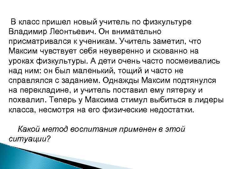  В класс пришел новый учитель по физкультуре Владимир Леонтьевич. Он внимательно присматривался к