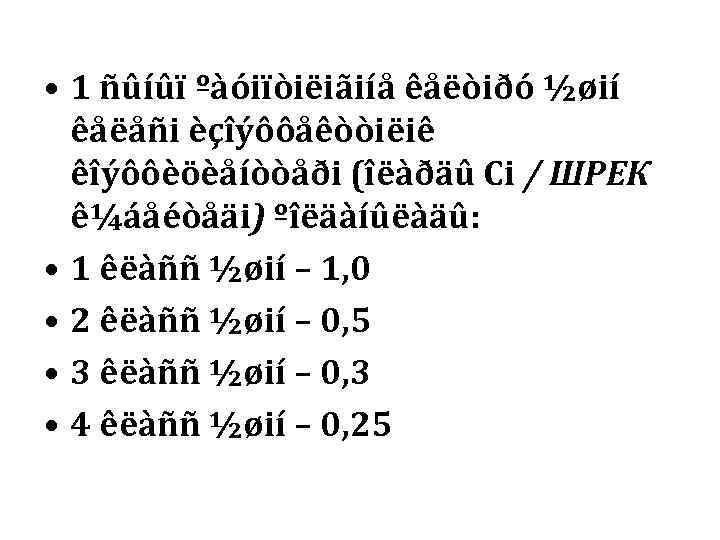  • 1 ñûíûï ºàóiïòiëiãiíå êåëòiðó ½øií  êåëåñi èçîýôôåêòòiëiê  êîýôôèöèåíòòåði (îëàðäû Ci