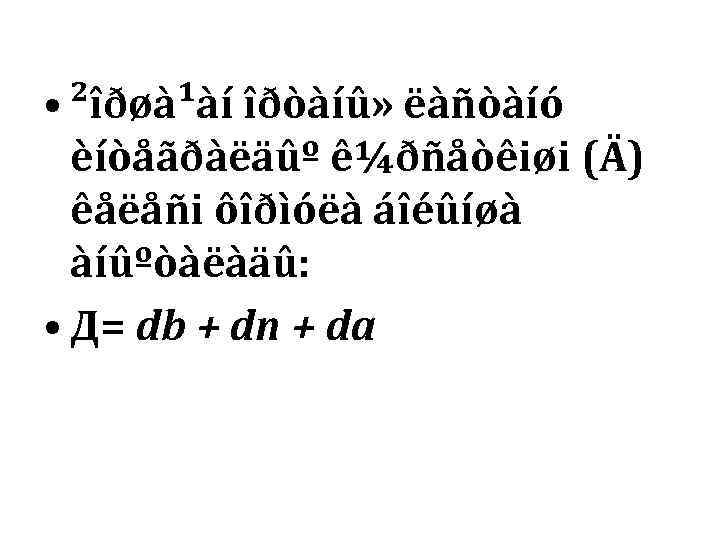  • ²îðøà¹àí îðòàíû» ëàñòàíó  èíòåãðàëäûº ê¼ðñåòêiøi (Ä)  êåëåñi ôîðìóëà áîéûíøà 