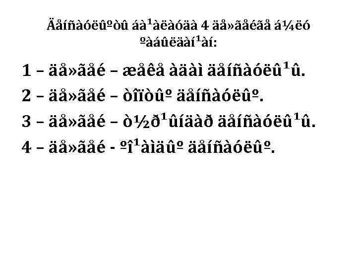  Äåíñàóëûºòû áà¹àëàóäà 4 äå» ãåéãå á¼ëó    ºàáûëäàí¹àí:  1 –