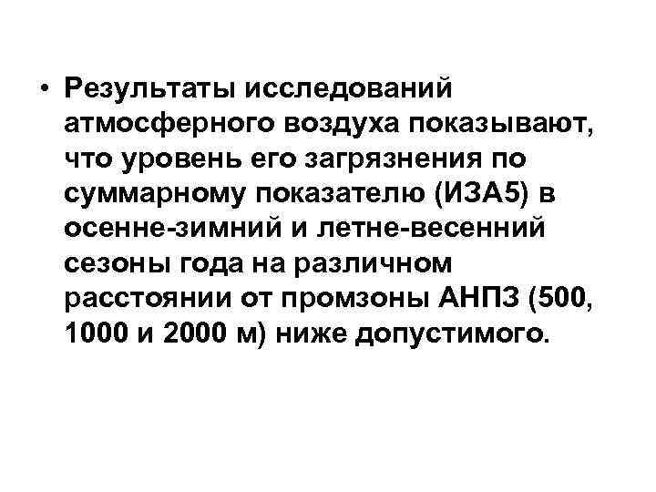 • Результаты исследований  атмосферного воздуха показывают,  что уровень его загрязнения по