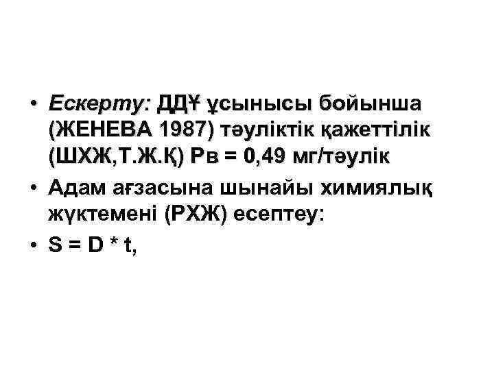  • Ескерту: ДДҰ ұсынысы бойынша  (ЖЕНЕВА 1987) тәуліктік қажеттілік  (ШХЖ, Т.