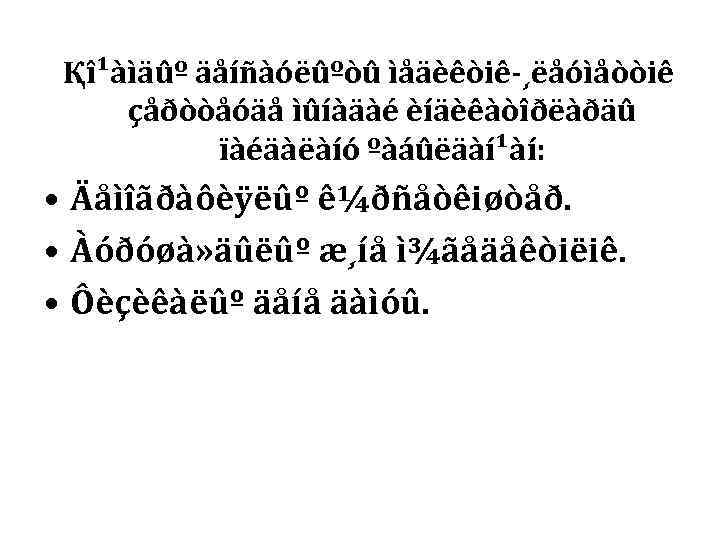  Қî¹àìäûº äåíñàóëûºòû ìåäèêòiê-¸ëåóìåòòiê çåðòòåóäå ìûíàäàé èíäèêàòîðëàðäû  ïàéäàëàíó ºàáûëäàí¹àí:  • Äåìîãðàôèÿëûº ê¼ðñåòêiøòåð.