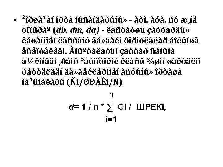  • ²îðøà¹àí îðòà íûñàíäàðûíû» - àòì. àóà, ñó æ¸íå  òîïûðàº (db, dт,