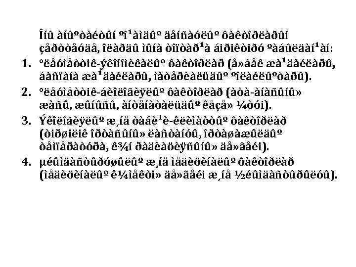  Îíû àíûºòàéòûí ºî¹àìäûº äåíñàóëûº ôàêòîðëàðûí çåðòòåóäå, îëàðäû ìûíà òîïòàð¹à áiðiêòiðó ºàáûëäàí¹àí: 1. 