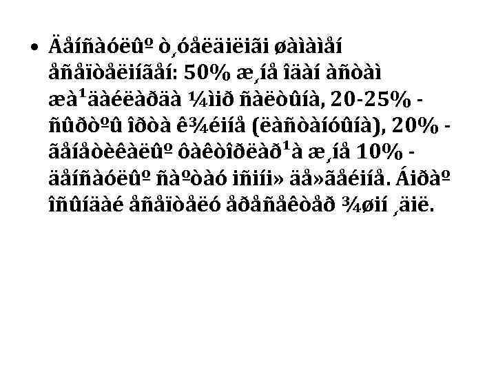  • Äåíñàóëûº ò¸óåëäiëiãi øàìàìåí  åñåïòåëiíãåí: 50% æ¸íå îäàí àñòàì  æà¹äàéëàðäà ¼ìið