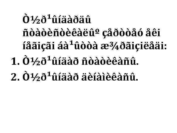   Ò½ð¹ûíäàðäû  ñòàòèñòèêàëûº çåðòòåó åêi  íåãiçãi áà¹ûòòà æ¾ðãiçiëåäi: 1. Ò½ð¹ûíäàð ñòàòèêàñû.