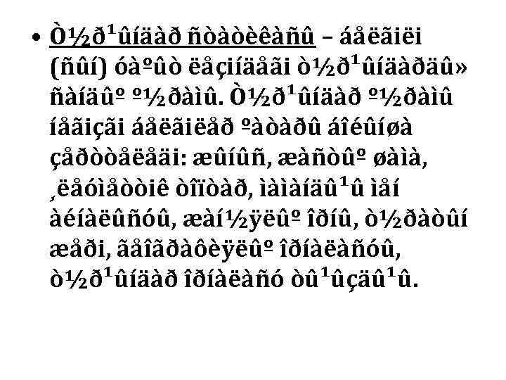  • Ò½ð¹ûíäàð ñòàòèêàñû – áåëãiëi  (ñûí) óàºûò ëåçiíäåãi ò½ð¹ûíäàðäû»  ñàíäûº º½ðàìû.