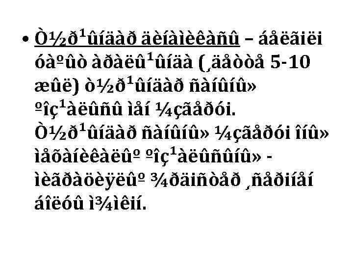  • Ò½ð¹ûíäàð äèíàìèêàñû – áåëãiëi  óàºûò àðàëû¹ûíäà (¸äåòòå 5 -10  æûë)