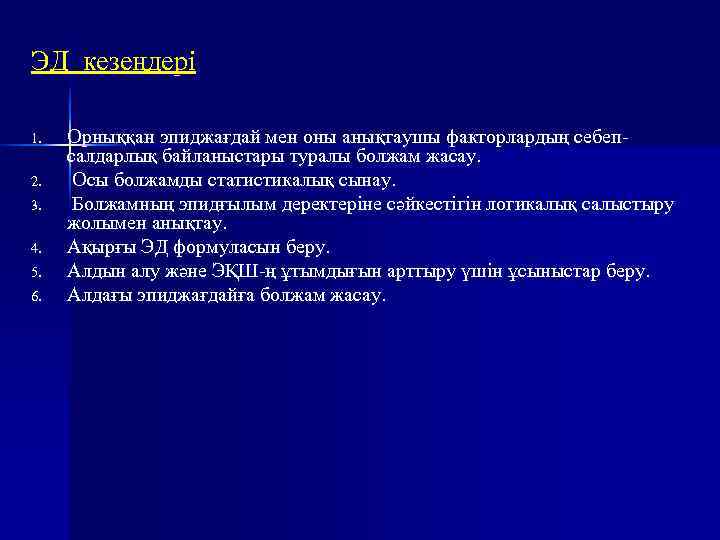 ЭД кезеңдері 1.  Орныққан эпиджағдай мен оны анықтаушы факторлардың себеп- салдарлық байланыстары туралы