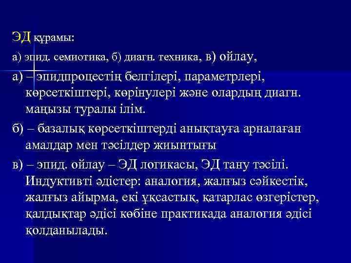 ЭД құрамы: а) эпид. семиотика, б) диагн. техника, в) ойлау, а) – эпидпроцестің белгілері,