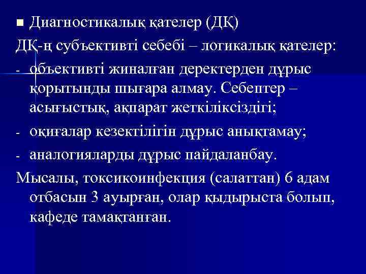 n Диагностикалық қателер (ДҚ) ДҚ-ң субъективті себебі – логикалық қателер: - объективті жиналған деректерден