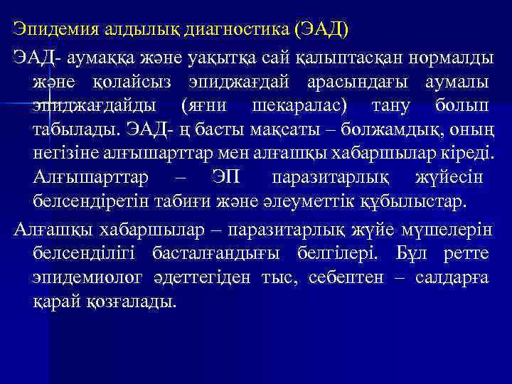Эпидемия алдылық диагностика (ЭАД) ЭАД- аумаққа және уақытқа сай қалыптасқан нормалды  және қолайсыз
