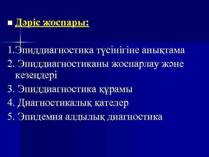 n Дәріс жоспары:  1. Эпиддиагностика түсінігіне анықтама 2. Эпиддиагностиканы жоспарлау және  кезеңдері