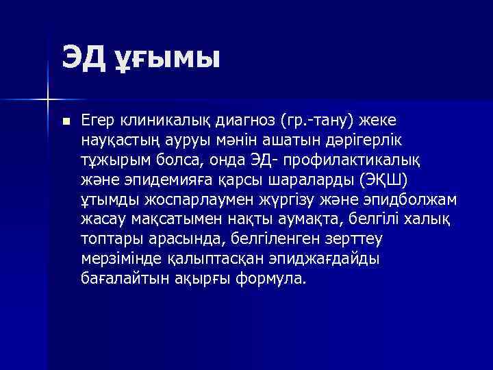 ЭД ұғымы n  Егер клиникалық диагноз (гр. -тану) жеке науқастың ауруы мәнін ашатын