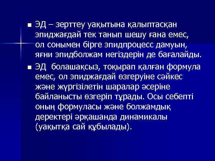 n  ЭД – зерттеу уақытына қалыптасқан эпиджағдай тек танып шешу ғана емес, ол