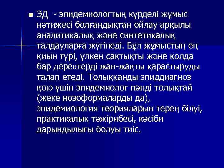n  ЭД - эпидемиологтың күрделі жұмыс нәтижесі болғандықтан ойлау арқылы аналитикалық және синтетикалық