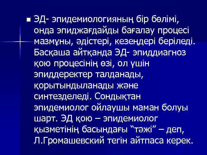 n  ЭД- эпидемиологияның бір бөлімі, онда эпиджағдайды бағалау процесі мазмұны, әдістері, кезеңдері беріледі.