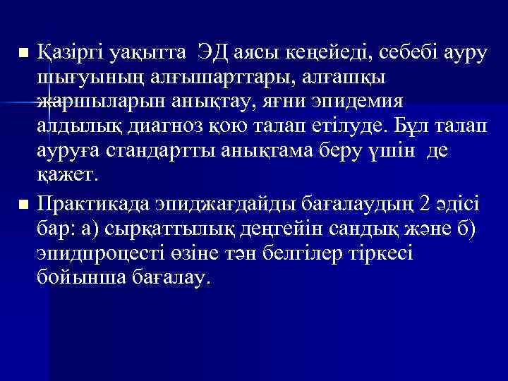n Қазіргі уақытта ЭД аясы кеңейеді, себебі ауру  шығуының алғышарттары, алғашқы  жаршыларын