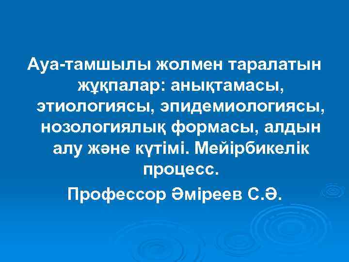 Ауа-тамшылы жолмен таралатын жұқпалар: анықтамасы,  этиологиясы, эпидемиологиясы,  нозологиялық формасы, алдын  алу