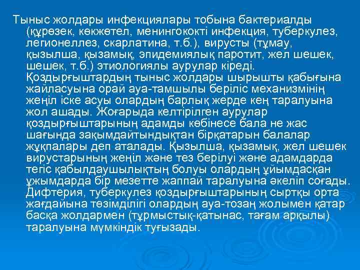 Тыныс жолдары инфекциялары тобына бактериалды  (құрөзек, көкжөтел, менингококті инфекция, туберкулез,  легионеллез, скарлатина,