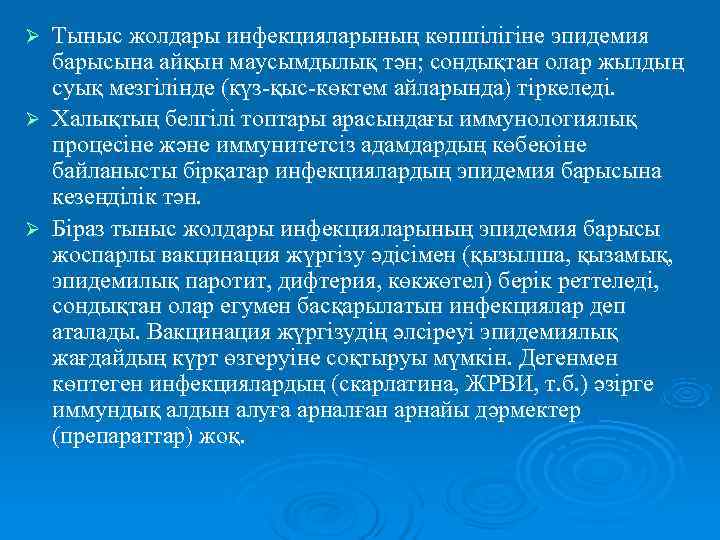  Тыныс жолдары инфекцияларының көпшілігіне эпидемия  барысына айқын маусымдылық тән; сондықтан олар жылдың