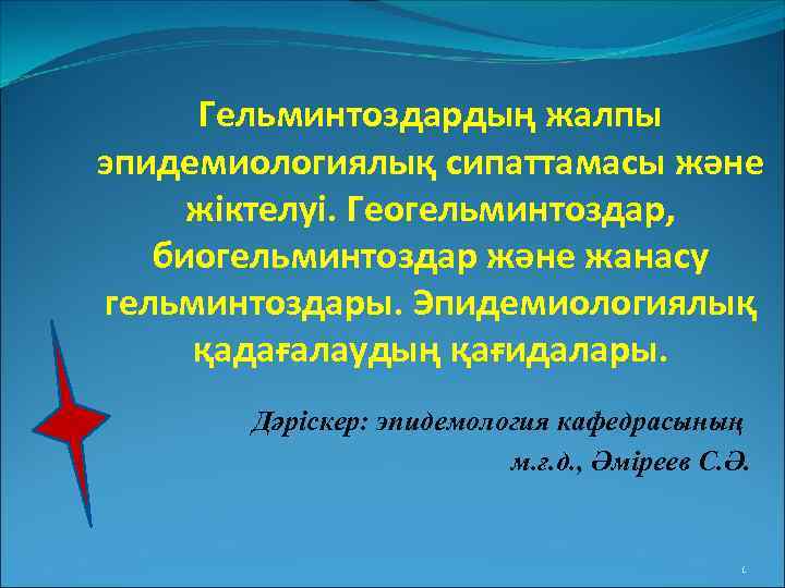  Гельминтоздардың жалпы эпидемиологиялық сипаттамасы және жіктелуі. Геогельминтоздар, биогельминтоздар және жанасу гельминтоздары. Эпидемиологиялық қадағалаудың