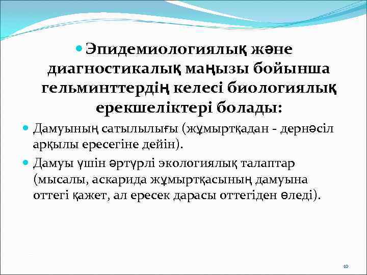    Эпидемиологиялық және диагностикалық маңызы бойынша  гельминттердің келесі биологиялық  ерекшеліктері