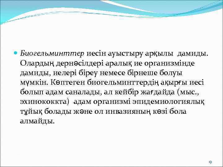  Биогельминттер иесін ауыстыру арқылы дамиды. Олардың дернәсілдері аралық ие организмінде  дамиды, иелері