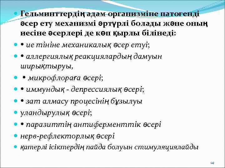  Гельминттердің адам организміне патогенді  әсер ету механизмі әртүрлі болады және оның 