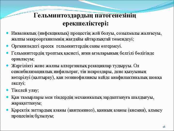   Гельминтоздардың патогенезінің     ерекшеліктері:  Инвазиялық (инфекциялық) процестің жәй