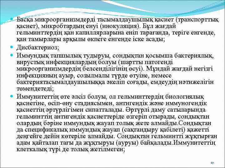  Басқа микроорганизмдерді тасымалдаушылық қасиет (транспорттық  қасиет), микробтардың енуі (инокуляция). Бұл жағдай 