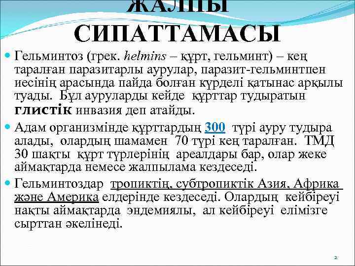    ЖАЛПЫ  СИПАТТАМАСЫ  Гельминтоз (грек. helmins – құрт, гельминт) –