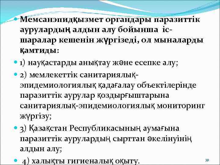  Мемсанэпидқызмет органдары паразиттік  аурулардың алдын алу бойынша іс-  шаралар кешенін жүргізеді,