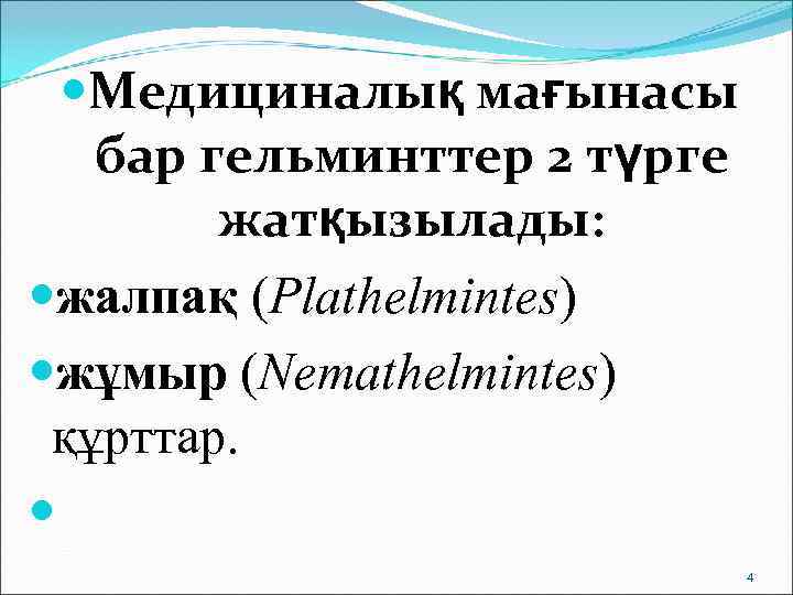  Медициналық мағынасы  бар гельминттер 2 түрге  жатқызылады:  жалпақ (Plathelmintes) жұмыр