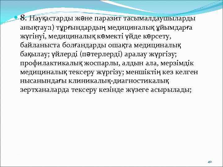  8. Науқастарды және паразит тасымалдаушыларды  анықтау: 1) тұрғындардың медициналық ұйымдарға  жүгінуі,