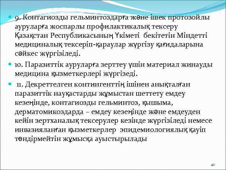 9. Контагиозды гельминтоздарға және ішек протозойлы  ауруларға жоспарлы профилактикалық тексеру  Қазақстан