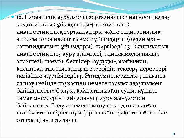  12. Паразиттік ауруларды зертханалық диагностикалау  медициналық ұйымдардың клиникалық-  диагностикалық зертханалары және