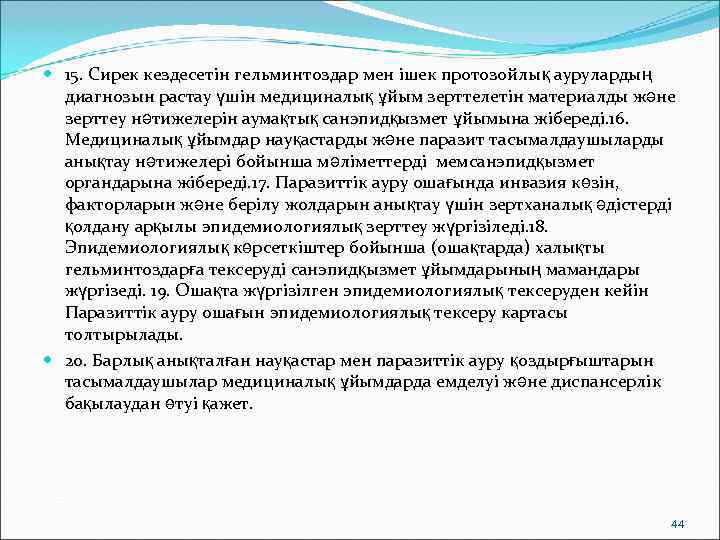  15. Сирек кездесетін гельминтоздар мен ішек протозойлық аурулардың  диагнозын растау үшін медициналық