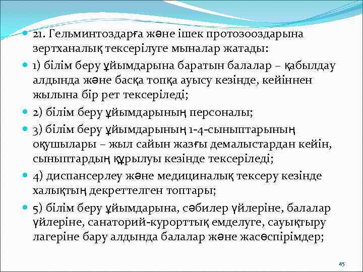  21. Гельминтоздарға және ішек протозооздарына  зертханалық тексерілуге мыналар жатады:  1) білім