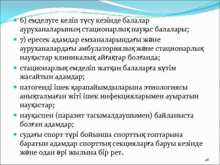  6) емделуге келіп түсу кезінде балалар  ауруханаларының стационарлық науқас балалары;  7)