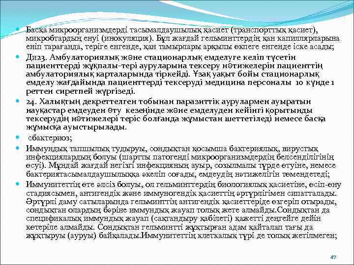 Басқа микроорганизмдерді тасымалдаушылық қасиет (транспорттық қасиет),  микробтардың енуі (инокуляция). Бұл жағдай гельминттердің