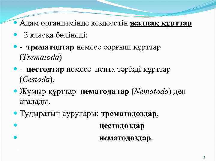  Адам организмінде кездесетін жалпақ құрттар  2 класқа бөлінеді:  - трематодтар немесе