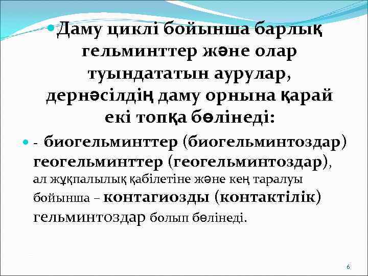   Даму циклі бойынша барлық   гельминттер және олар  туындататын аурулар,