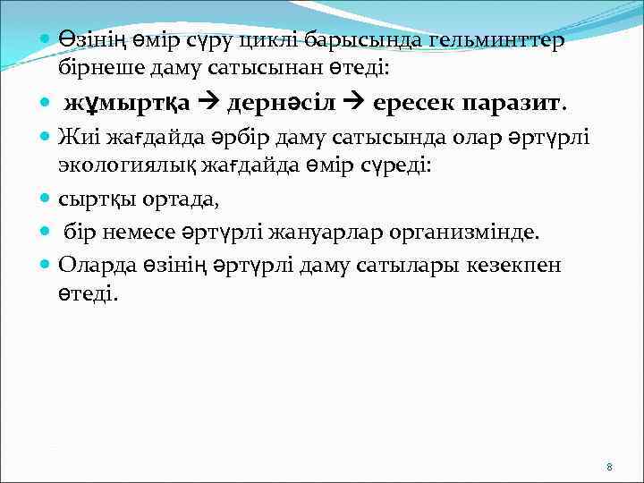 Өзінің өмір сүру циклі барысында гельминттер  бірнеше даму сатысынан өтеді: жұмыртқа 
